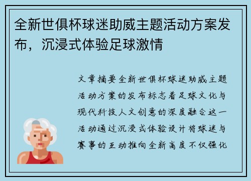 全新世俱杯球迷助威主题活动方案发布，沉浸式体验足球激情