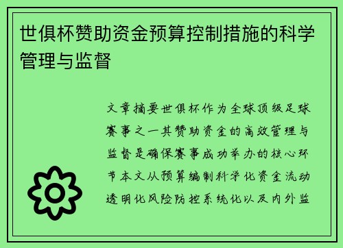 世俱杯赞助资金预算控制措施的科学管理与监督