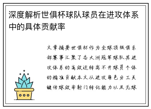深度解析世俱杯球队球员在进攻体系中的具体贡献率
