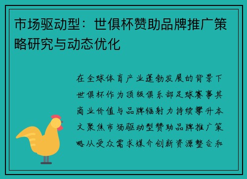 市场驱动型：世俱杯赞助品牌推广策略研究与动态优化