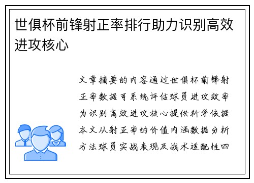 世俱杯前锋射正率排行助力识别高效进攻核心