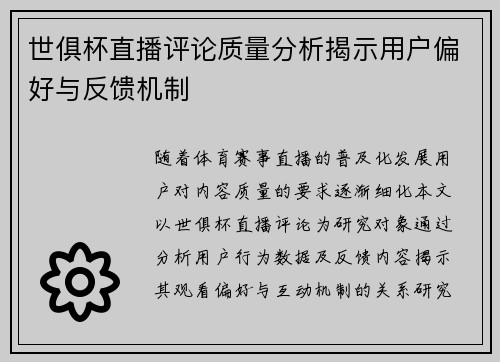 世俱杯直播评论质量分析揭示用户偏好与反馈机制